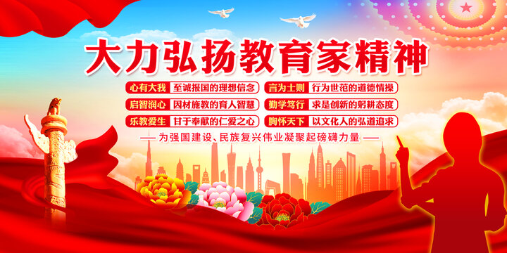 教育家精神