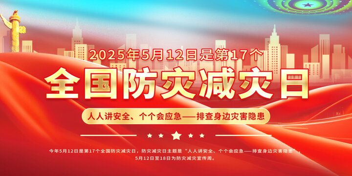 防災(zāi)減災(zāi)日