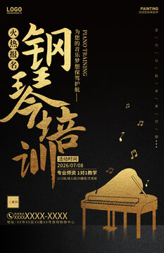 鋼琴培訓(xùn)海報