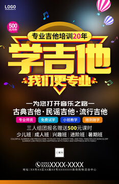 學(xué)吉他海報