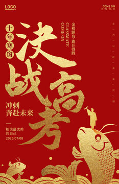 決戰(zhàn)高考
