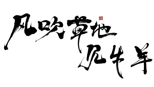 風(fēng)吹草地見牛羊
