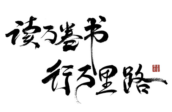 讀萬(wàn)卷書行萬(wàn)里路