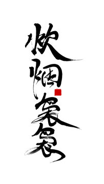 炊煙裊裊