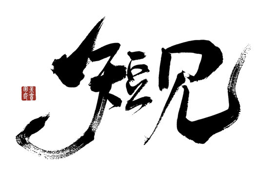 短見
