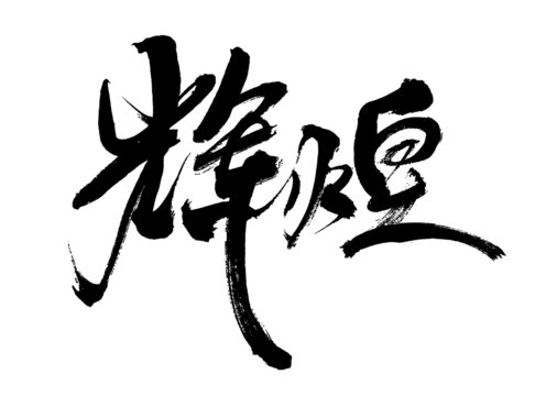 輝煌