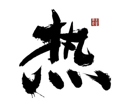 熱字