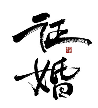 征婚