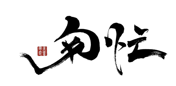 匆忙