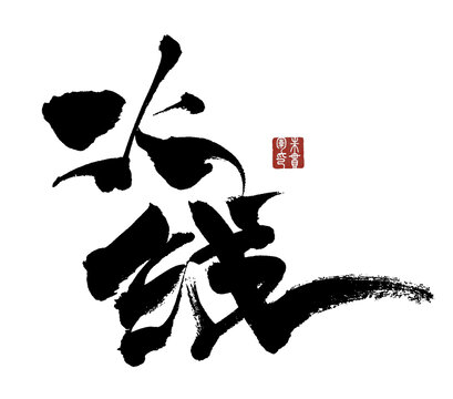 火線