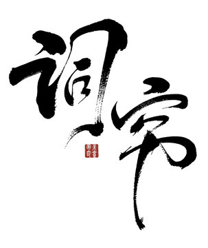 詞窮