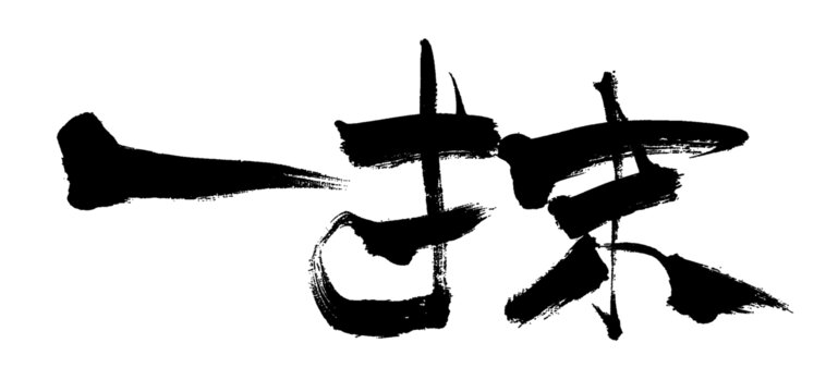 一抹