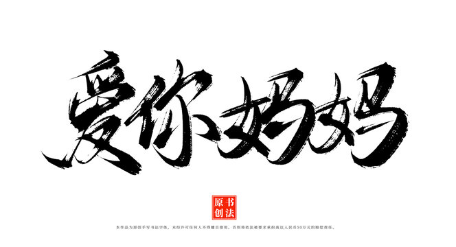 愛你媽媽手寫書法原創(chuàng)字體