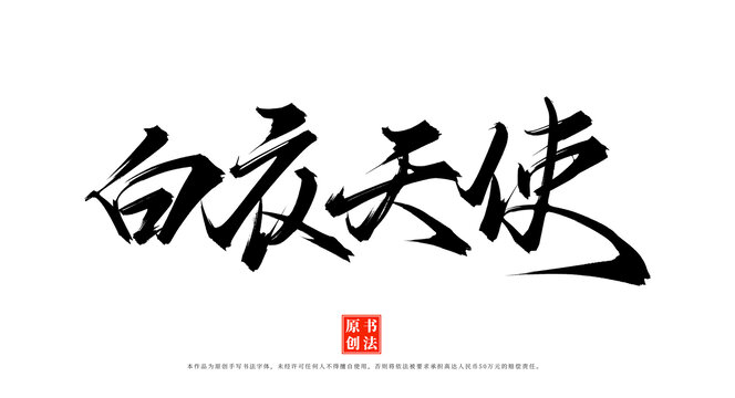 白衣天使書法手寫藝術(shù)字體