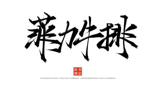 菲力牛排書法原創(chuàng)毛筆字體