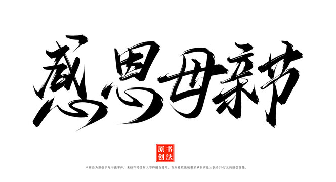 感恩母親節(jié)書法手寫字體素材
