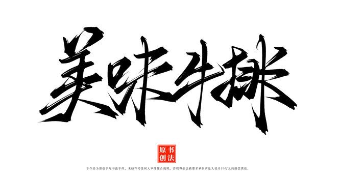 美味牛排書法藝術(shù)字體