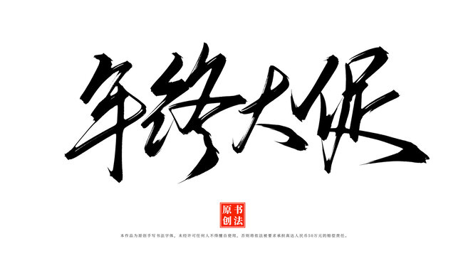 年終大促書法字體