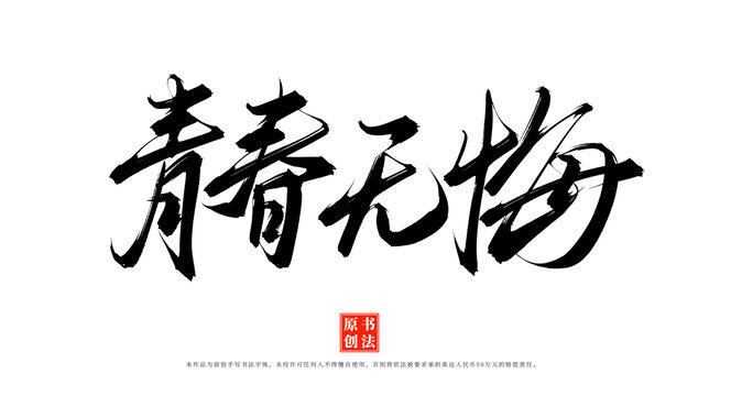 青春無悔書法手寫藝術(shù)字體
