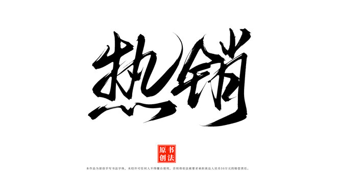 熱銷書(shū)法手寫(xiě)藝術(shù)字體素材