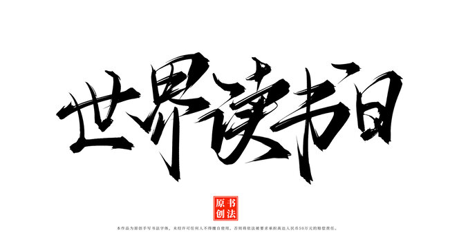 世界讀書日書法手寫毛筆字體