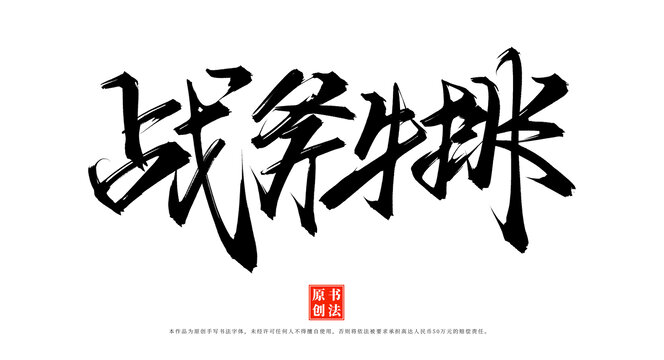 戰(zhàn)斧牛排書法手寫毛筆字體