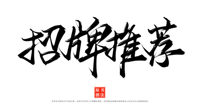 招牌推薦書法毛筆字體素材