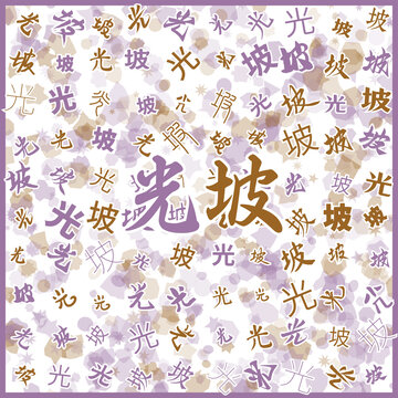 光坡特產(chǎn)