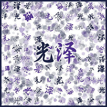 光澤特產(chǎn)