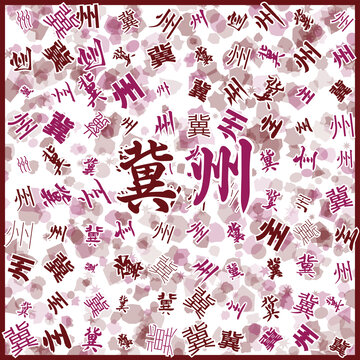 冀州特產(chǎn)