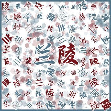 蘭陵特產(chǎn)