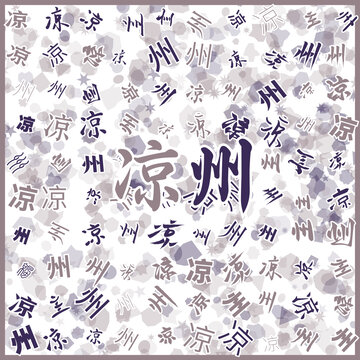 涼州特產(chǎn)