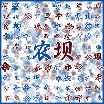 農(nóng)壩特產(chǎn)