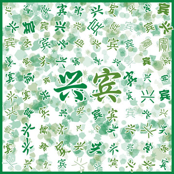 興賓特產(chǎn)