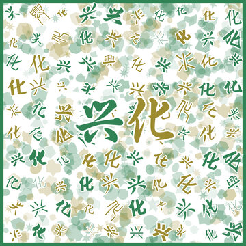 興化特產(chǎn)