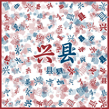 興縣特產(chǎn)