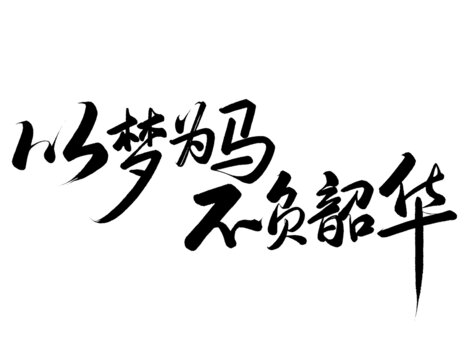 以夢為馬不負韶華免摳書法字設(shè)計