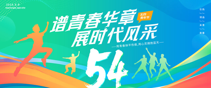 五四青年節(jié)54背景