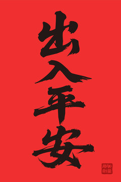 矢量插圖手寫體毛筆字出入平安