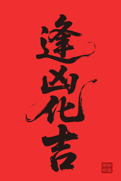 矢量插圖手寫體毛筆字逢兇化吉