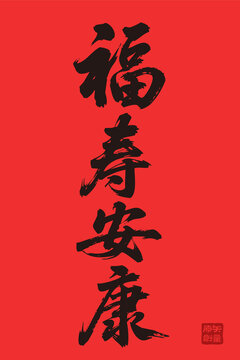矢量插圖手寫體毛筆字福壽安康