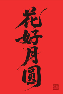 矢量插圖手寫體毛筆字花好月圓
