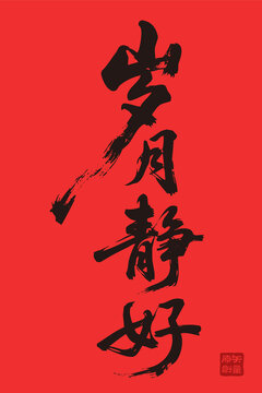 矢量插圖手寫體毛筆字歲月靜好