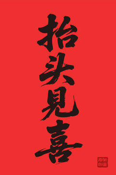 矢量插圖手寫體毛筆字抬頭見喜