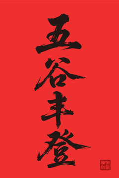 矢量插圖手寫體毛筆字五谷豐登