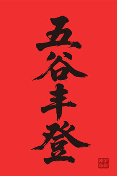 矢量插圖手寫體毛筆字五谷豐登