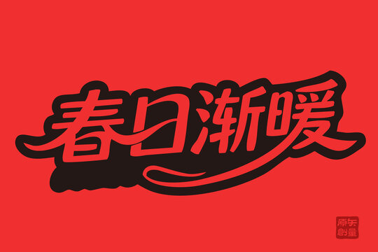 矢量插圖字體設(shè)計(jì)手寫體春日漸暖