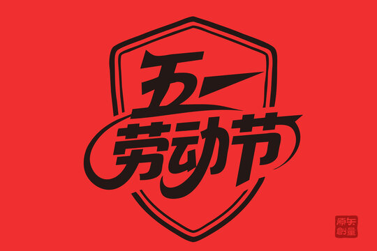 矢量插圖字體設(shè)計(jì)手寫體五一勞動節(jié)