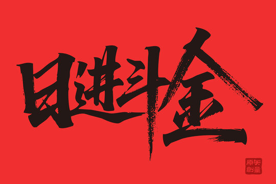 矢量插圖文字毛筆字日進(jìn)斗金