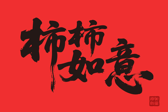矢量插圖文字毛筆字柿柿如意